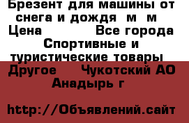 Брезент для машины от снега и дождя 7м*5м › Цена ­ 2 000 - Все города Спортивные и туристические товары » Другое   . Чукотский АО,Анадырь г.